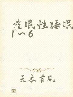 催眠性睡眠指导1～6