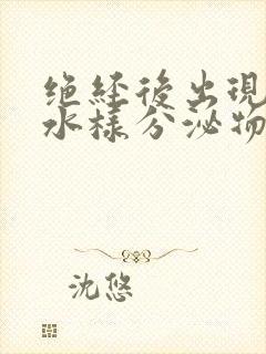 绝经后出现黄色水样分泌物封面