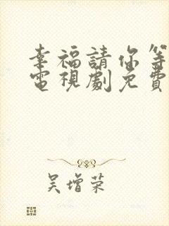 幸福请你等等我电视剧免费观看