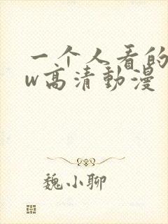 一个人看的www高清动漫