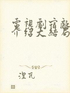 电视剧宿敌剧情介绍大结局封面