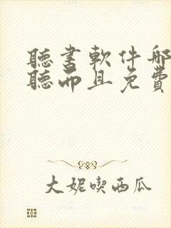 听书软件哪个好听而且免费