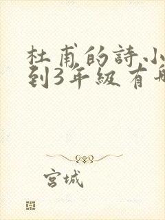 杜甫的诗小学1到3年级有哪些