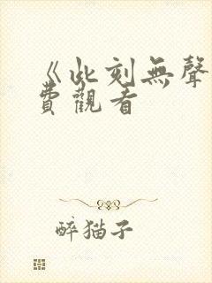 《此刻无声》免费观看