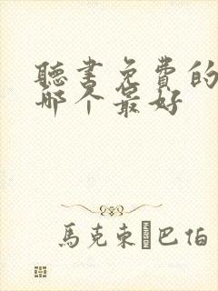 听书免费的软件哪个最好