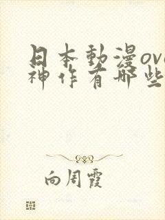 日本动漫ova神作有哪些