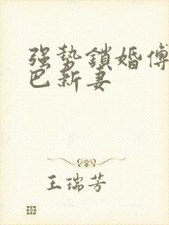 强势锁婚傅少哑巴新妻