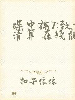 碟中谍7:致命清算 在线观看