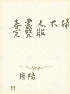 春尽人不归短剧完整版