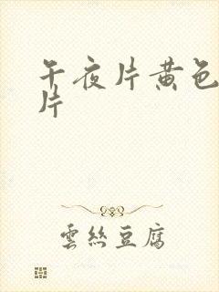 午夜片黄色一级片