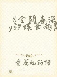 《金阙春深》by汐蝶笔趣阁