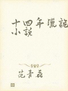 十四年猎诡人听小说封面