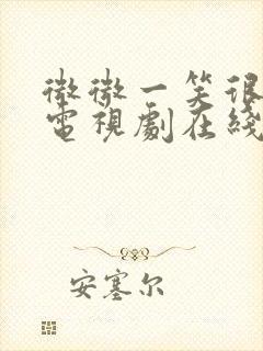 微微一笑很倾城电视剧在线观看免费版高清