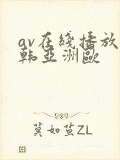 av在线播放日韩亚洲欧