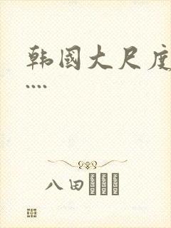 韩国大尺度电影....
