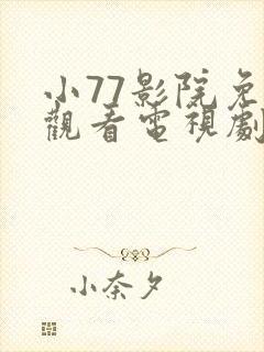 小77影院免费观看电视剧大全最新封面