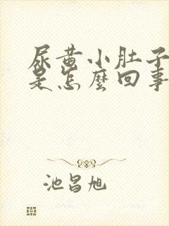 尿黄小肚子还疼是怎么回事