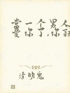 当一个男人不再爱你了,你该怎么做