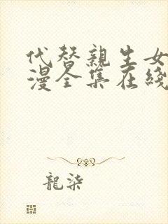 代替亲生女儿动漫全集在线观看免费封面