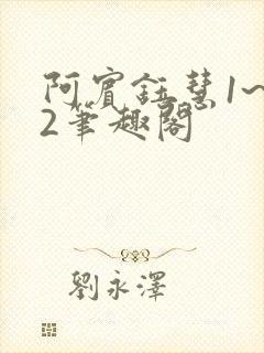 阿宾钰慧1~72笔趣阁