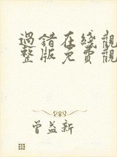 过错在线观看完整版免费观看