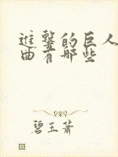 进击的巨人主题曲有哪些