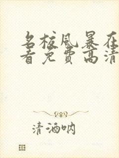 名校风暴在线观看免费高清完整