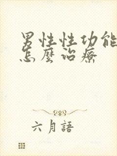 男性性功能下降怎么治疗封面