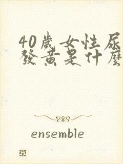 40岁女性尿液发黄是什么原因