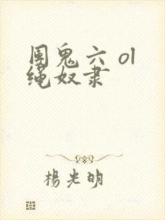 团鬼六 ol 绳奴隶