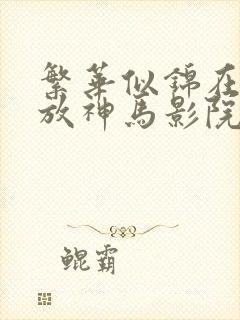 繁华似锦在线播放神马影院