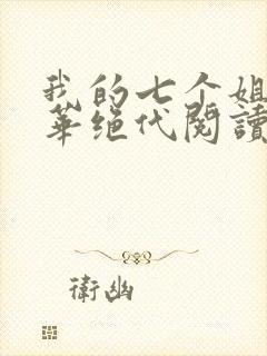 我的七个姐姐风华绝代阅读