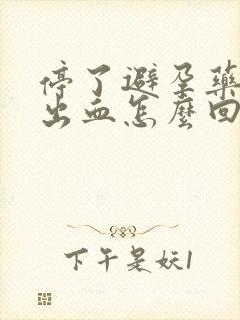 停了避孕药之后出血怎么回事