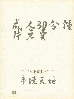 成人30分钟毛片免费