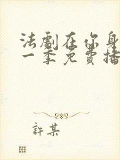 法剧在你身边第一季免费播放