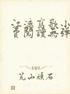 江漓写歌小说免费阅读无弹窗