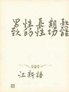 男性长期熬夜导致的性功能减退怎么办封面