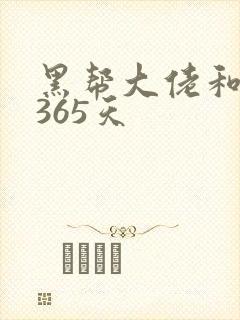 黑帮大佬和他的365天