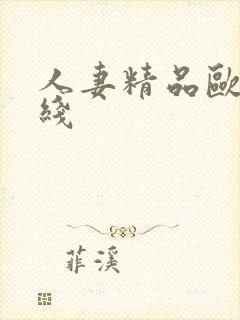 人妻精品欧美在线封面