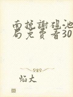 南挽谢砚池大结局免费看30