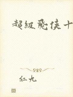 超级飞侠十八季