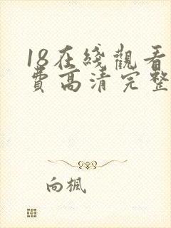 18在线观看免费高清完整版在线观看