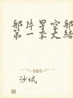 那片星空那片海第一季大结局