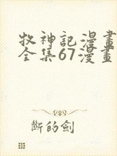 牧神记漫画免费全集67漫画