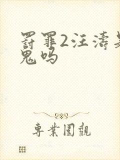 罚罪2汪涛是内鬼吗