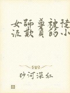 女师尊被徒弟轮流欺负的小说