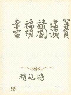 幸福请你等等我电视剧演员表