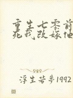 重生七零前夫假死我改嫁他急了免费阅读正版