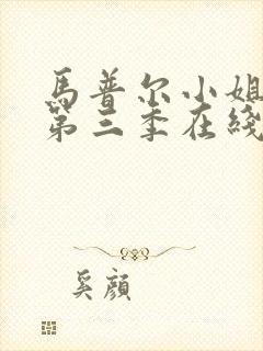 马普尔小姐探案第三季在线观