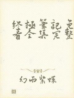 终极笔记免费观看全集完整版40集